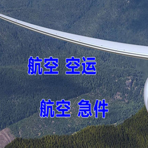 韶关丹霞空运代理快递-选东方航空和上海航空